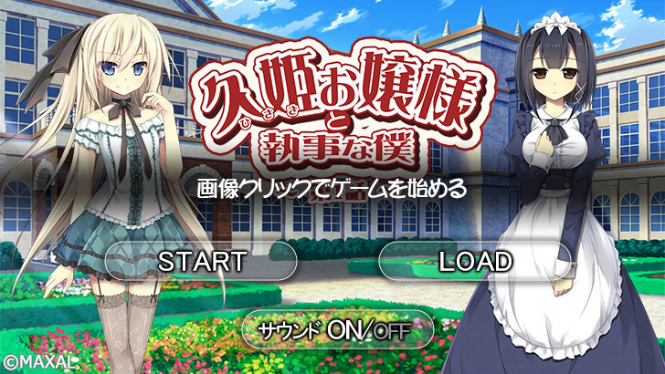 「web版久姫お嬢様と執事な僕」第1話