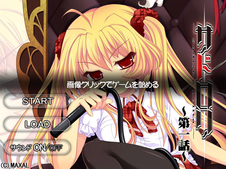 【無料エロゲー】「web版サドロリ〜Sadistic Lolita〜」第1話